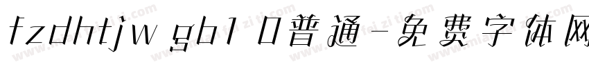 fzdhtjw gb1 0普通字体转换